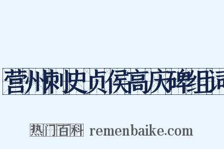 营州刺史贞侯高庆碑组词是什么意思的图片